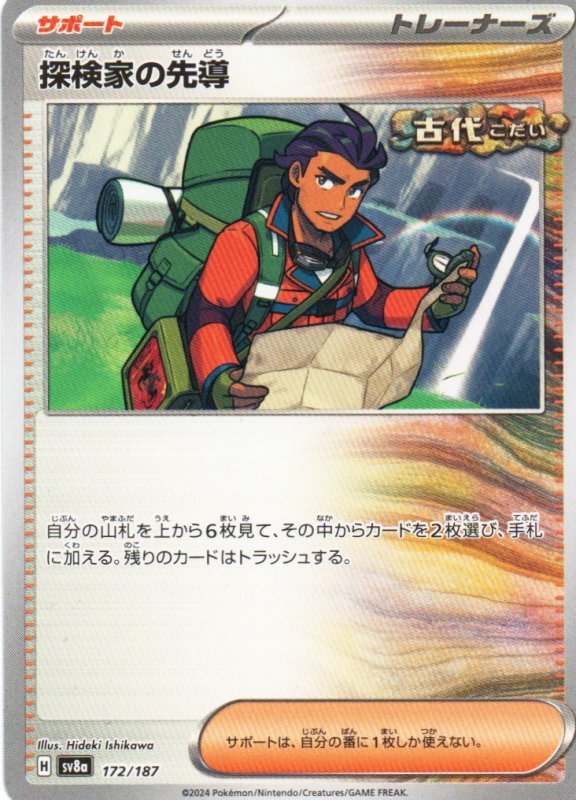 画像1: 探検家の先導{172/187} [SV8a] (1)