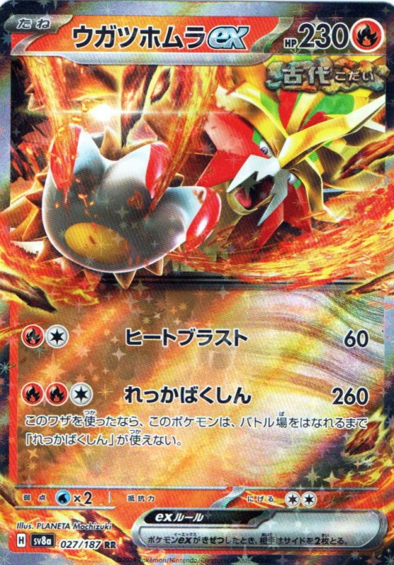 画像1: ウガツホムラex【RR】{027/187} [SV8a] (1)