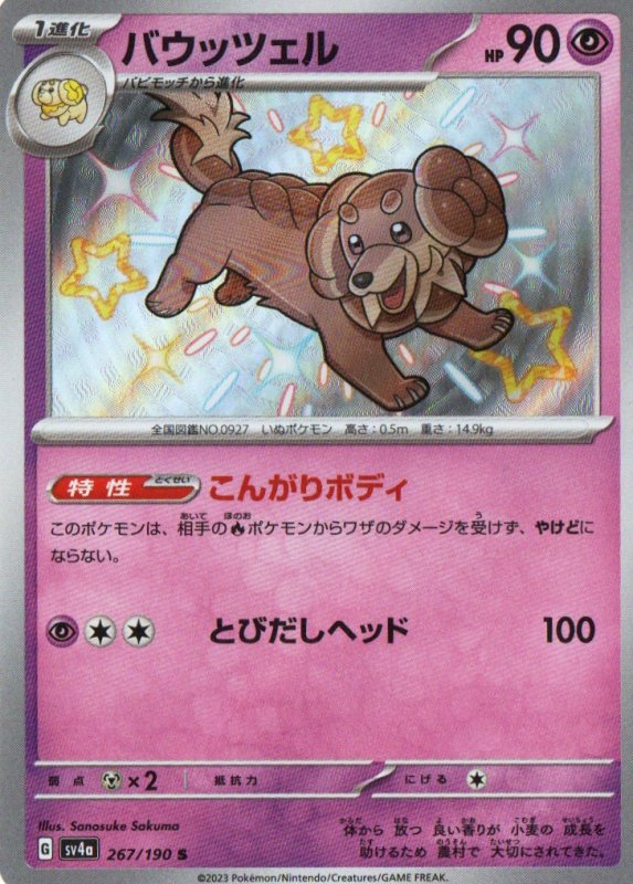 画像1: バウッツェル【S】{267/190} [SV4a] (1)