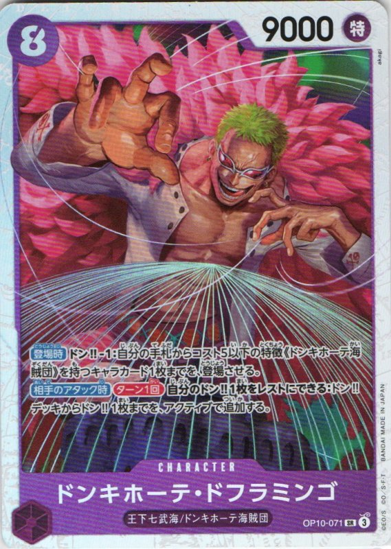 画像1: ドンキホーテ・ドフラミンゴ【SR】{OP10-071} (1)