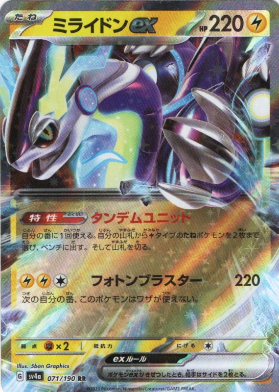 画像1: ミライドンex【RR】{071/190} [SV4a] (1)