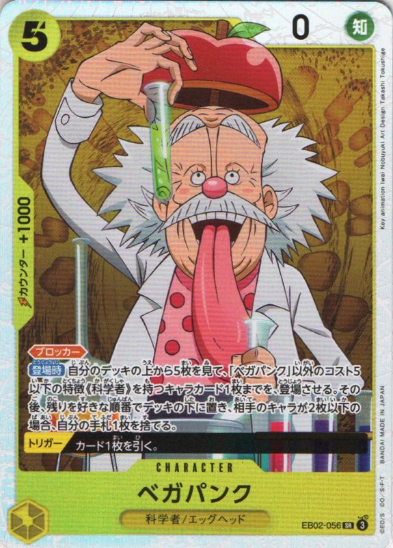 画像1: ベガパンク【SR】{EB02-056} (1)