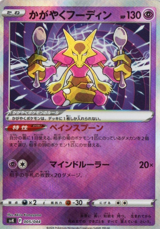 画像1: かがやくフーディン(K仕様){005/044} [SVK] (1)