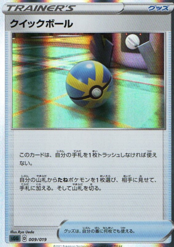 画像1: クイックボール(R仕様){009/019} [SGG] (1)
