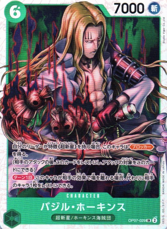 画像1: バジル・ホーキンス【SR】{OP07-029} (1)