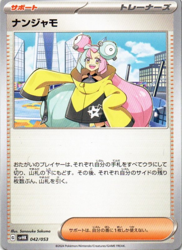 画像1: ナンジャモ{042/053} [SVHK] (1)