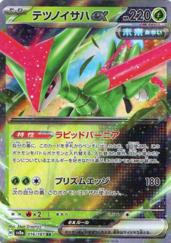 画像1: テツノイサハex【RR】{016/187} [SV8a] (1)