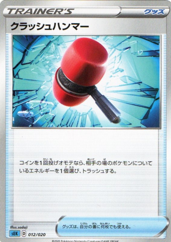 画像1: クラッシュハンマー{012/020} [SEK] (1)