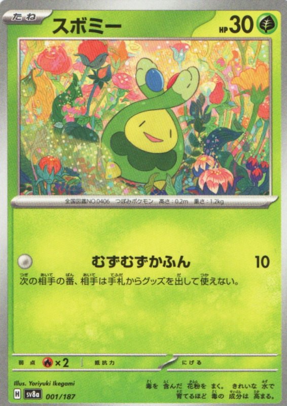 画像1: スボミー{001/187} [SV8a] (1)