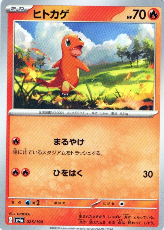 画像1: ヒトカゲ{025/190} [SV4a] (1)