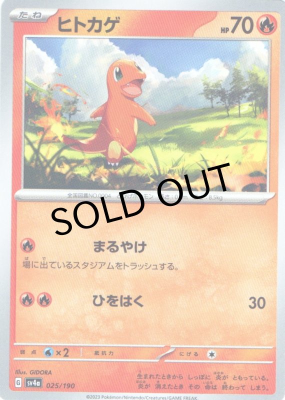 画像1: ヒトカゲ{025/190} [SV4a] (1)