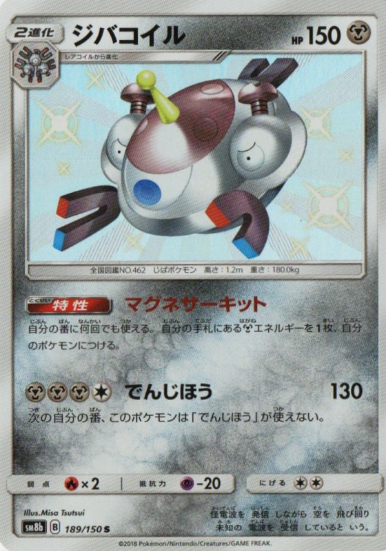 画像1: ジバコイル【S】{189/150} [sm8b] (1)