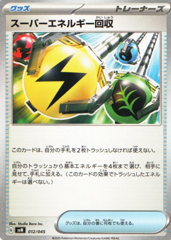 画像1: スーパーエネルギー回収{012/045} [SVN] (1)