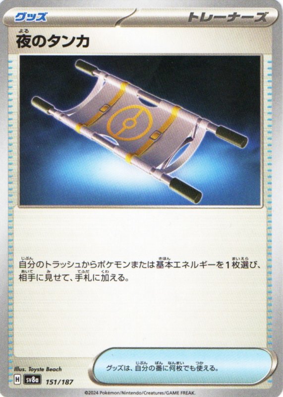 画像1: 夜のタンカ{151/187} [SV8a] (1)