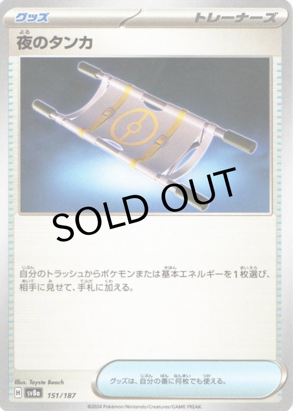 画像1: 夜のタンカ{151/187} [SV8a] (1)