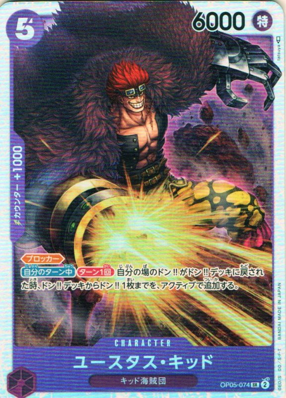 画像1: ユースタス・キッド【SR】{OP05-074} (1)
