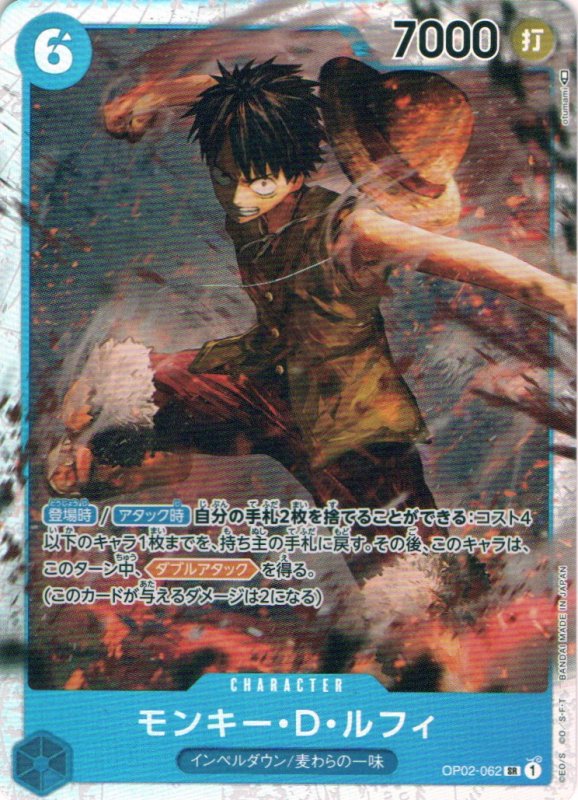 画像1: モンキー・D・ルフィ【SR】{OP02-062} (1)