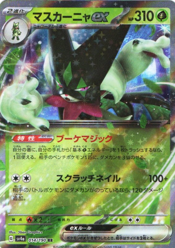 画像1: マスカーニャex【RR】{014/190} [SV4a] (1)