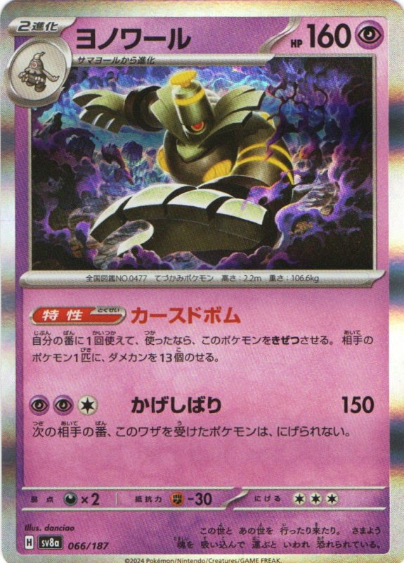 画像1: ヨノワール(R仕様){066/187} [SV8a] (1)