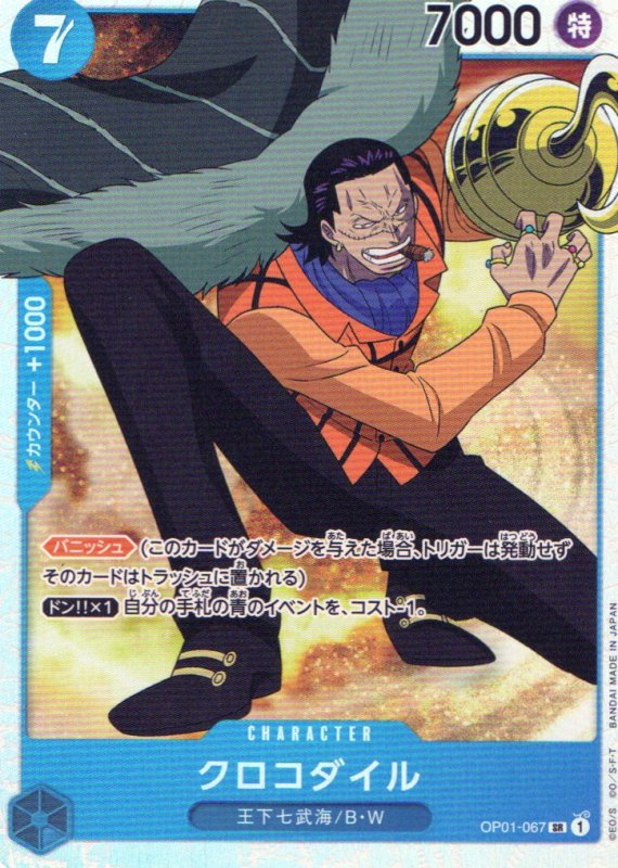 画像1: クロコダイル【SR】{OP01-067} (1)