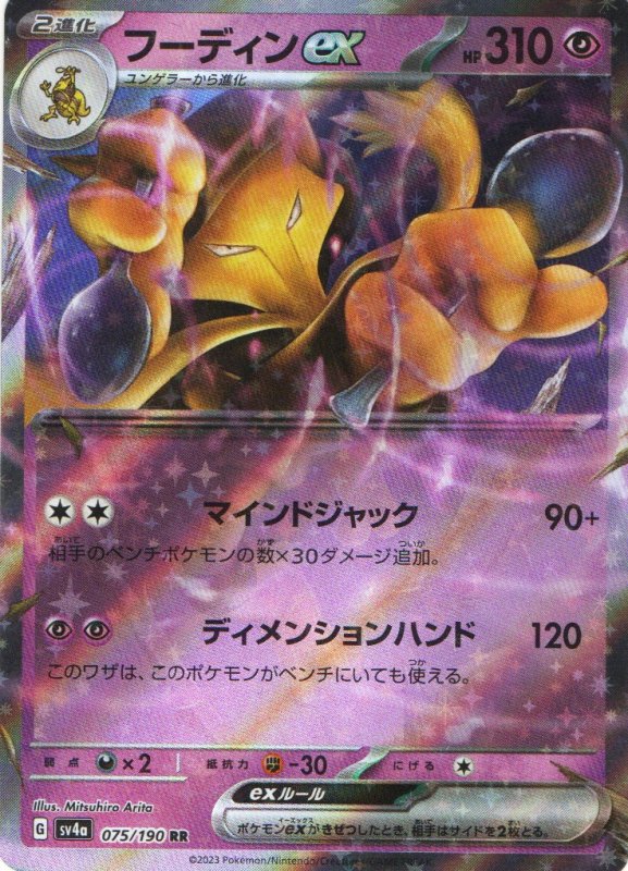 画像1: フーディンex【RR】{075/190} [SV4a] (1)