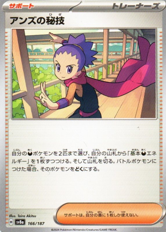 画像1: アンズの秘技{166/187} [SV8a] (1)