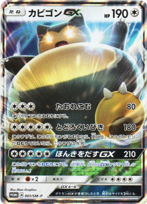 画像1: カビゴンGX【P】{001/SM-P} [SM-P] (1)
