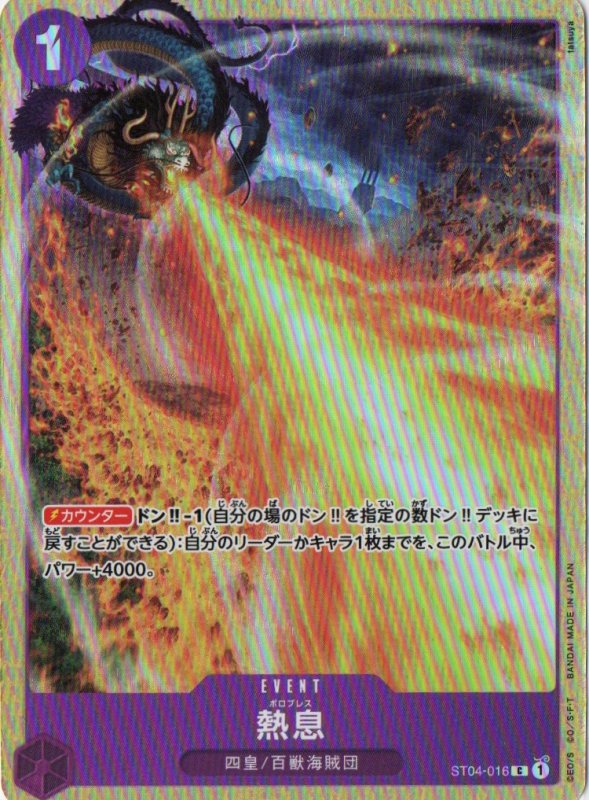 画像1: 〔状態A-〕熱息(illust:tatsuya)【C】{ST04-016} (1)