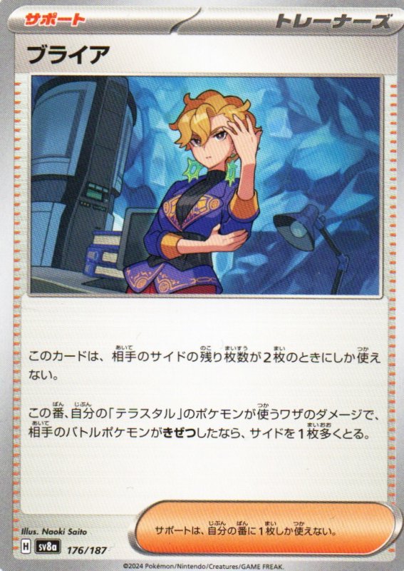 画像1: ブライア{176/187} [SV8a] (1)