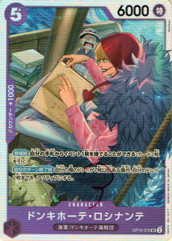 画像1: ドンキホーテ・ロシナンテ【SR】{OP10-072} (1)