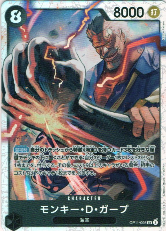 画像1: モンキー・D・ガープ【SR】{OP11-095} (1)