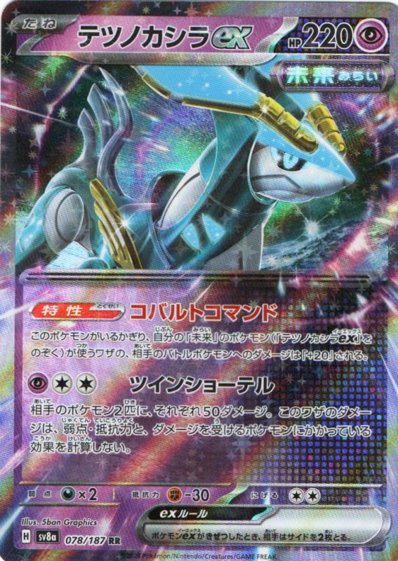 画像1: テツノカシラex【RR】{078/187} [SV8a] (1)