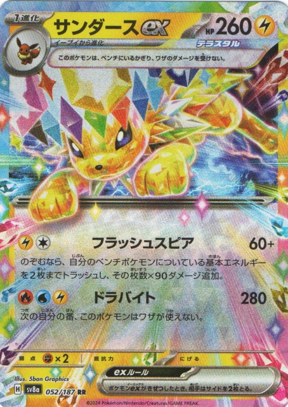 画像1: サンダースex【RR】{052/187} [SV8a] (1)
