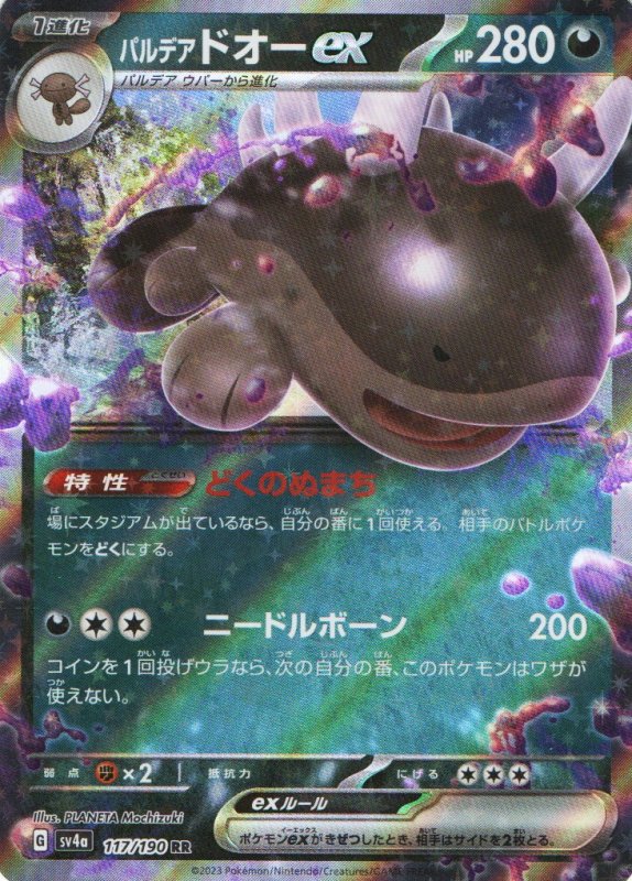 画像1: パルデアドオーex【RR】{117/190} [SV4a] (1)