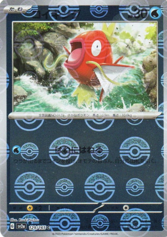 画像1: 〔状態A-〕コイキング(モンスターボールミラー)【C】{129/165} [SV2a] (1)