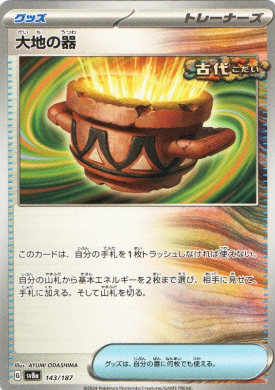 画像1: 大地の器{143/187} [SV8a] (1)