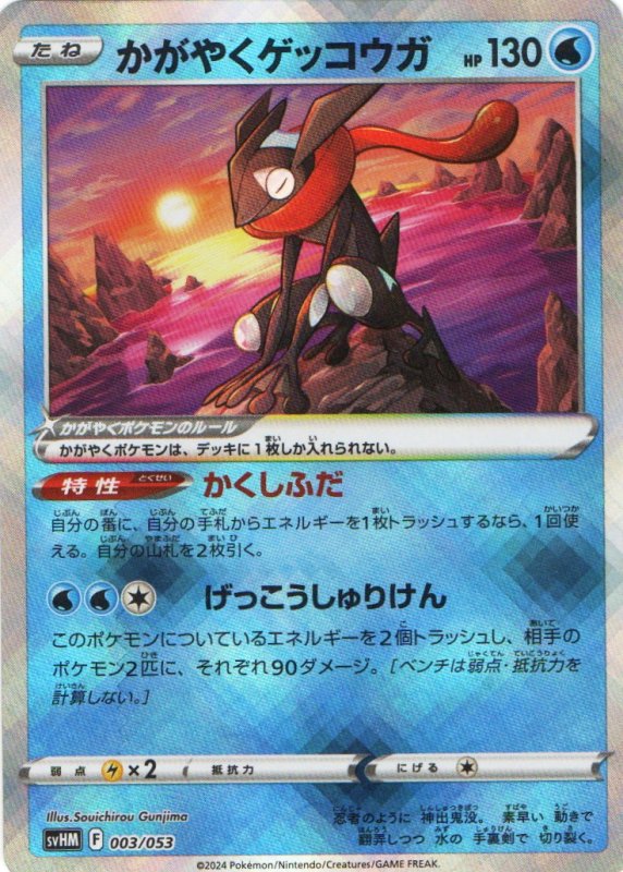 画像1: かがやくゲッコウガ(K仕様){003/053} [SVHM] (1)