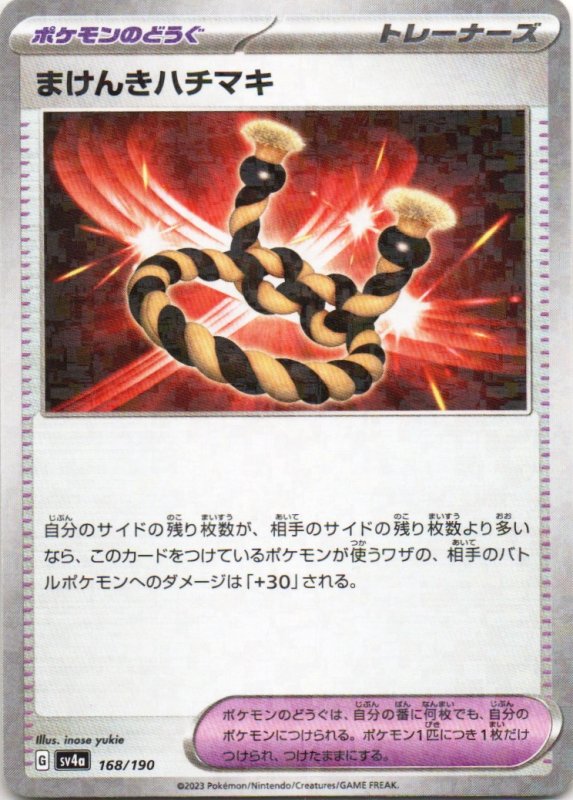 画像1: まけんきハチマキ(ミラー/ハイクラスパック仕様){168/190} [SV4a] (1)