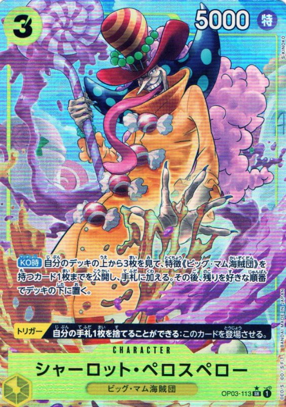 画像1: シャーロット・ペロスペロー(SR/パラレル)(OP03-113)[illust.S-KINOKO]【PRB-01】 (1)