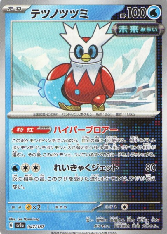 画像1: テツノツツミ{047/187} [SV8a] (1)