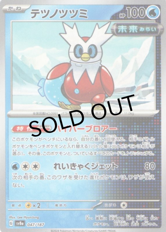 画像1: テツノツツミ{047/187} [SV8a] (1)