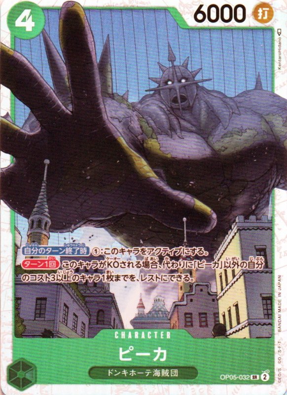 画像1: ピーカ【SR】{OP05-032} (1)
