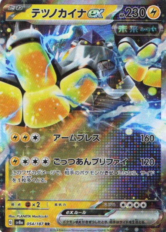 画像1: テツノカイナex【RR】{054/187} [SV8a] (1)