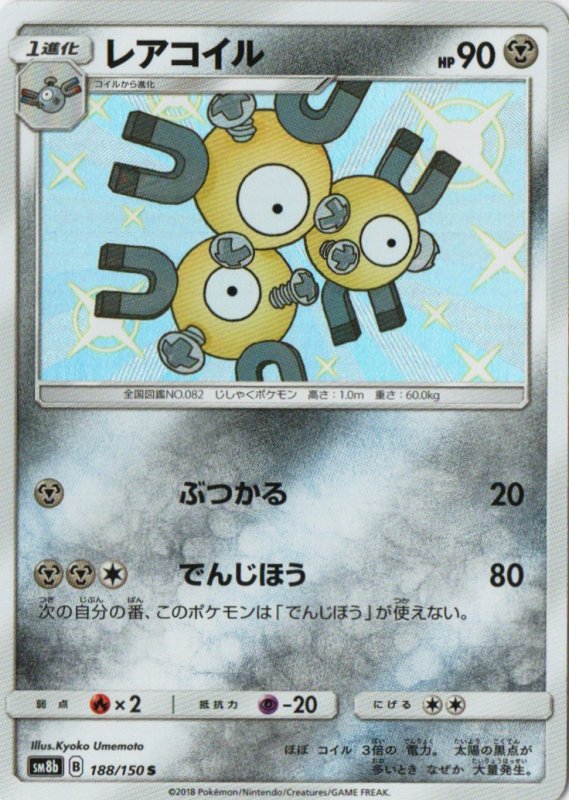 画像1: レアコイル【S】{188/150} [sm8b] (1)