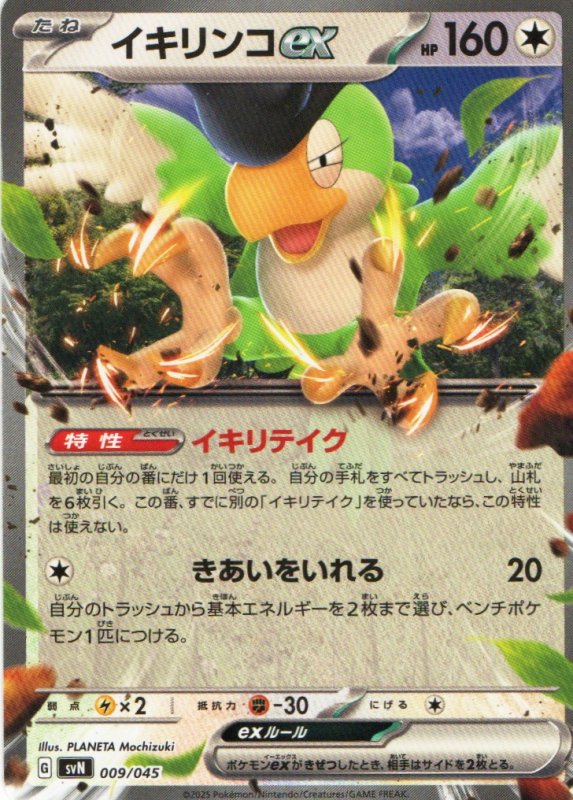 画像1: イキリンコex(ノーマル仕様){009/045} [SVN] (1)