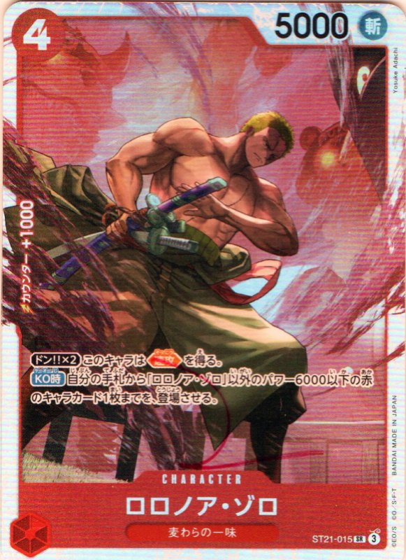画像1: ロロノア・ゾロ【SR】{ST21-015} (1)