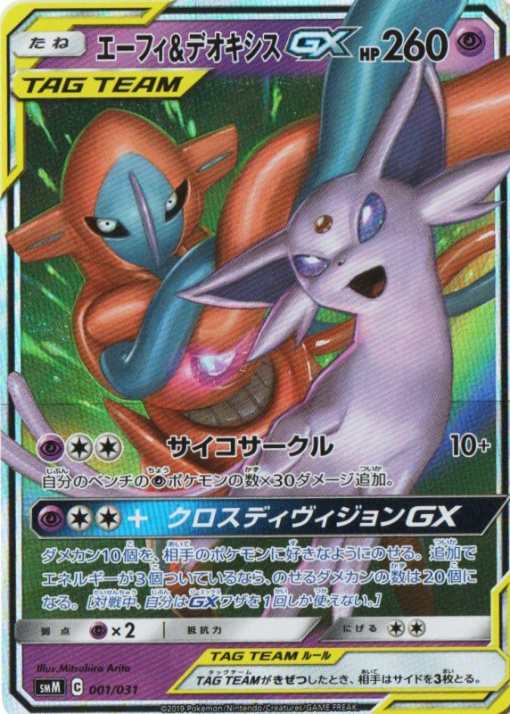 画像1: 〔状態A-〕エーフィ＆デオキシスGX(RR仕様){001/031} [smM] (1)