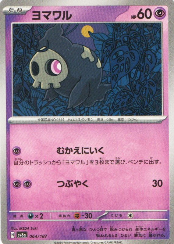 画像1: ヨマワル{064/187} [SV8a] (1)