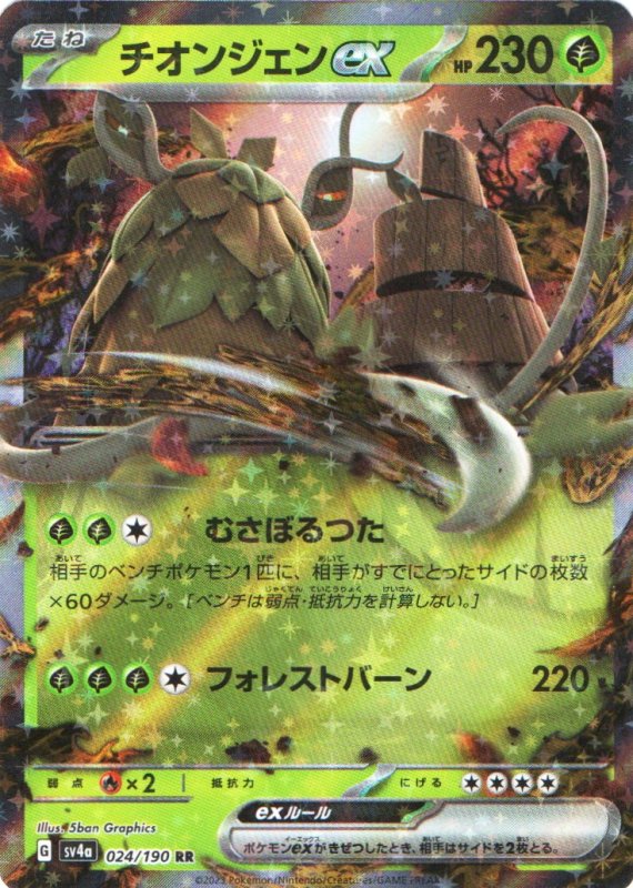 画像1: チオンジェンex【RR】{024/190} [SV4a] (1)