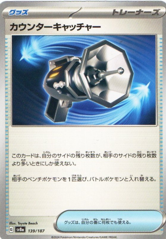 画像1: カウンターキャッチャー{139/187} [SV8a] (1)